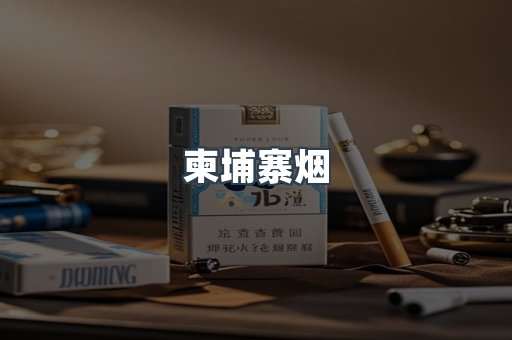 柬埔寨烟