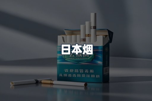 日本烟